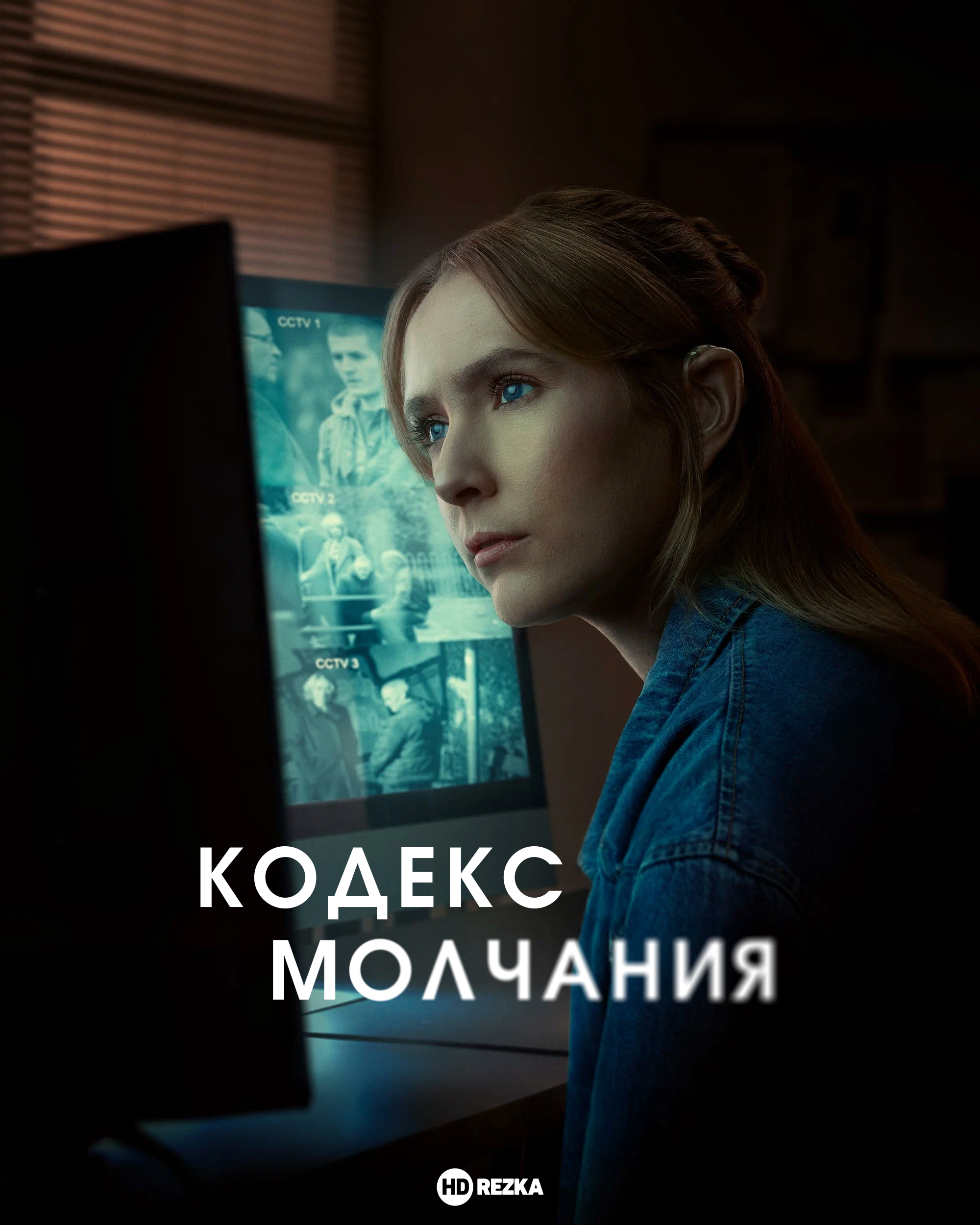 Кодекс молчания