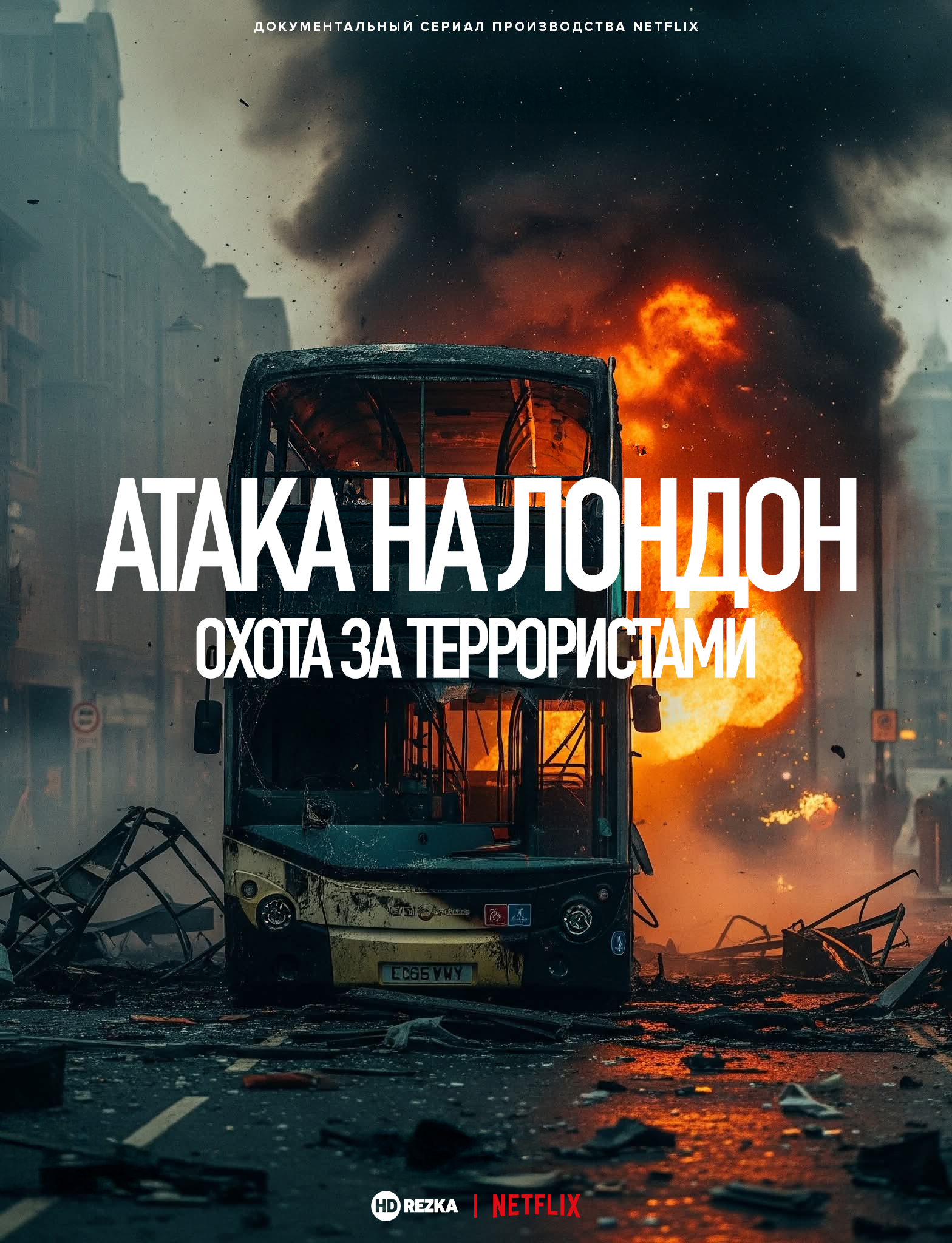 Атака на Лондон: Охота за террористами