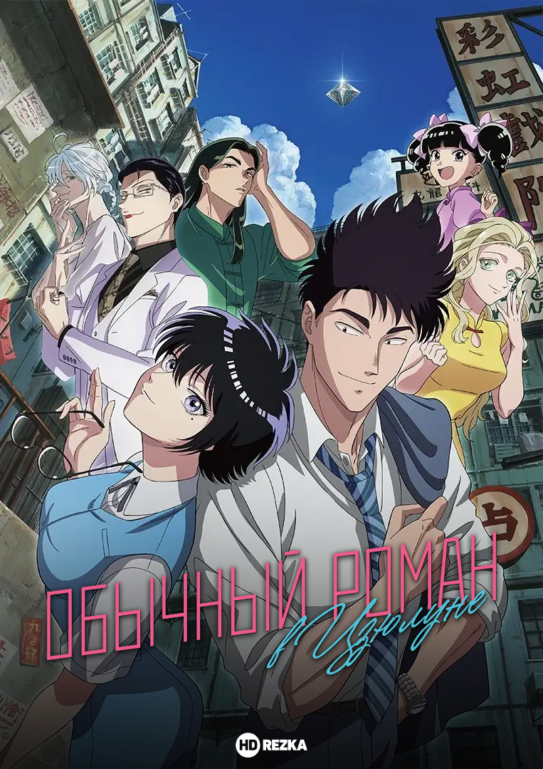 Обычный роман в Коулуне