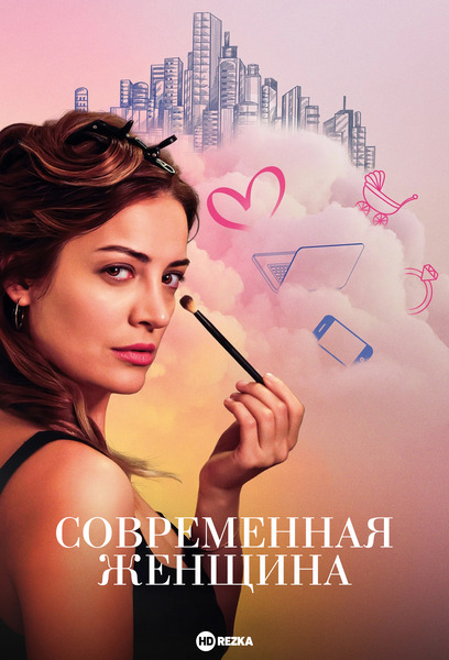 Современная женщина