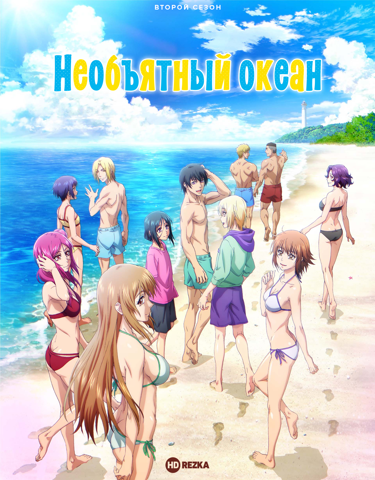 Необъятный океан