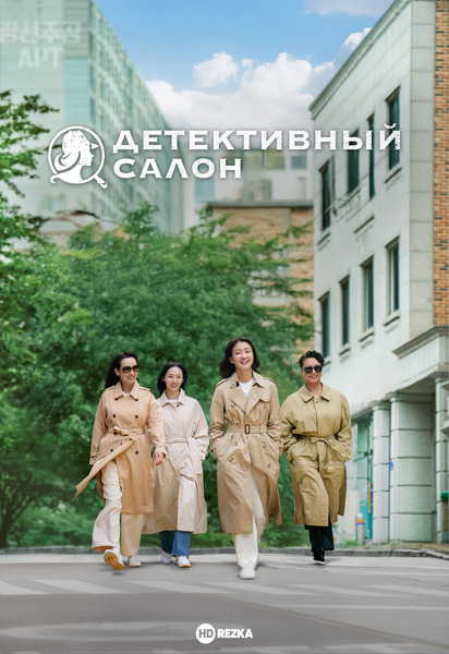 Детективный салон