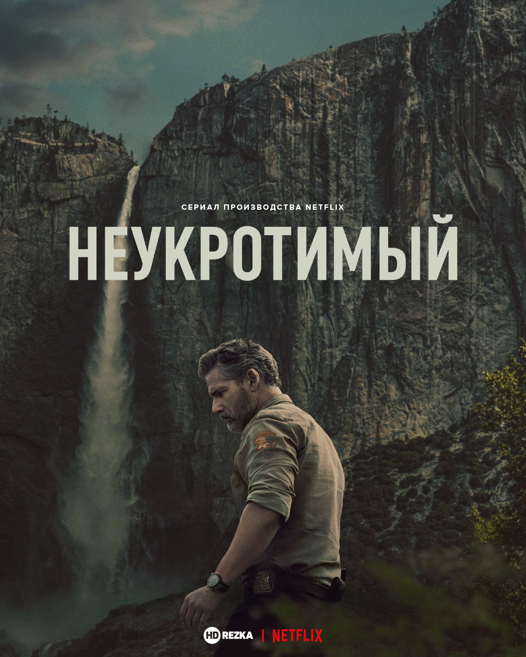 Неукротимый