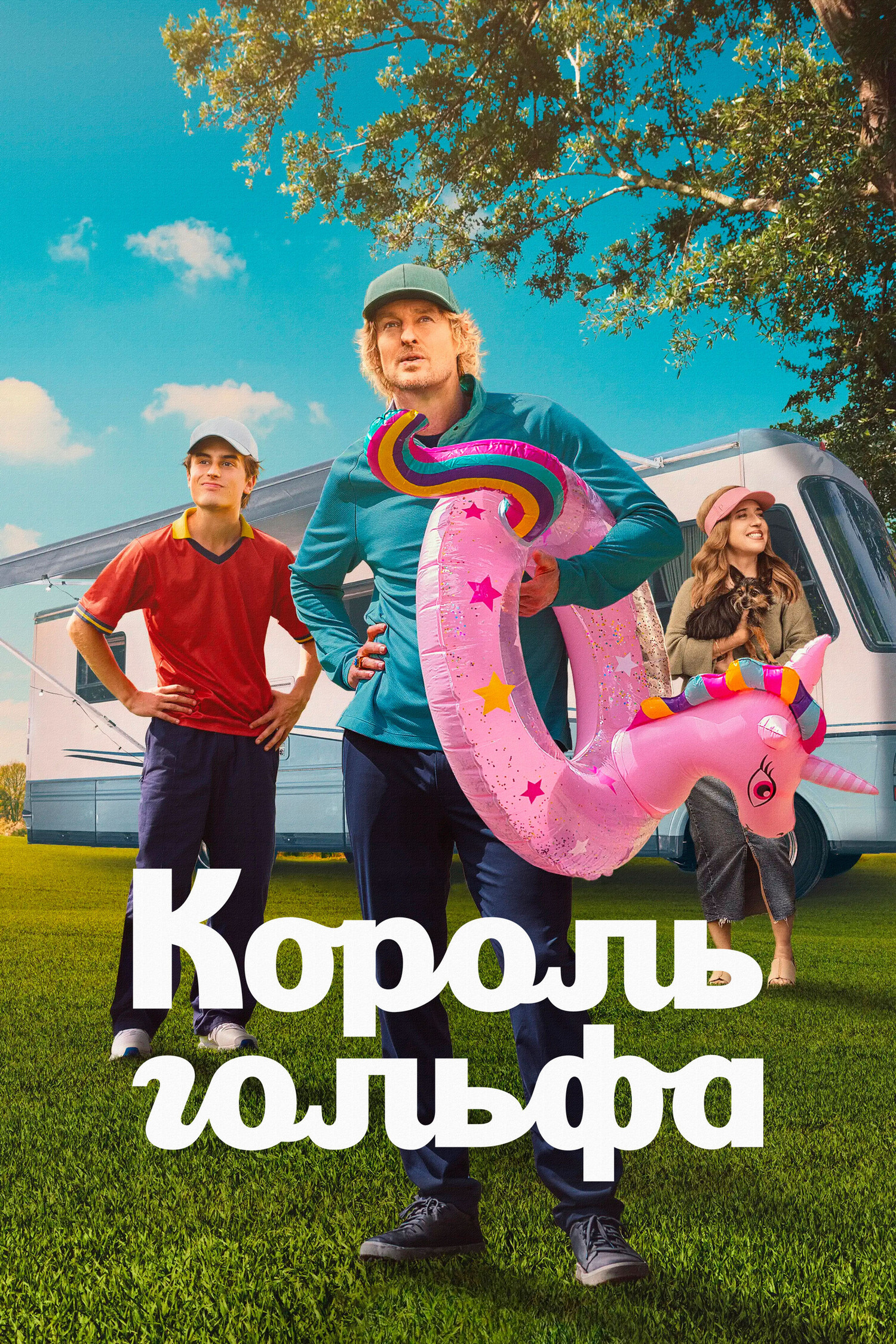 Король Гольфа