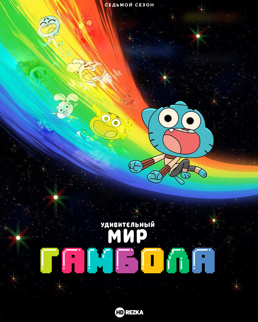 Удивительный мир Гамбола