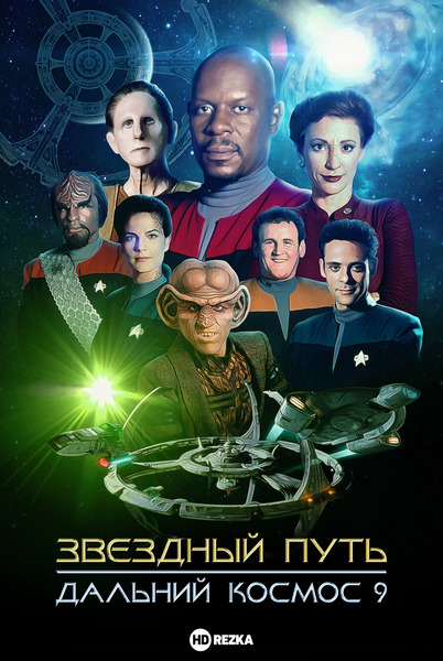 Звездный путь: Дальний космос 9