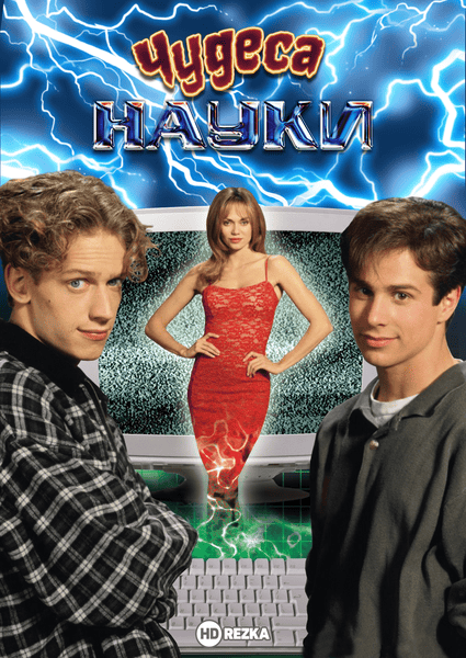 Чудеса науки