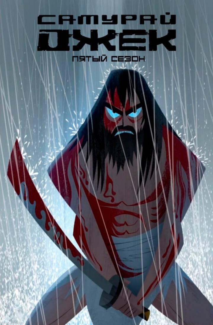 Самурай Джек