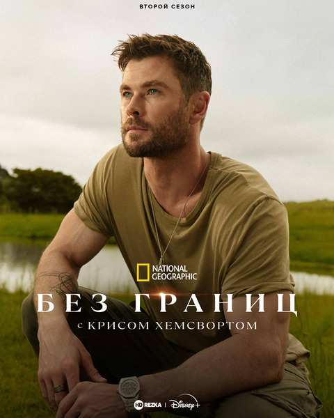 Без границ: с Крисом Хемсвортом