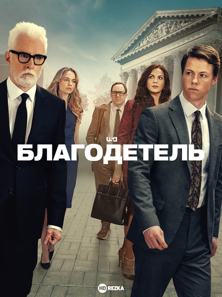 Благодетель