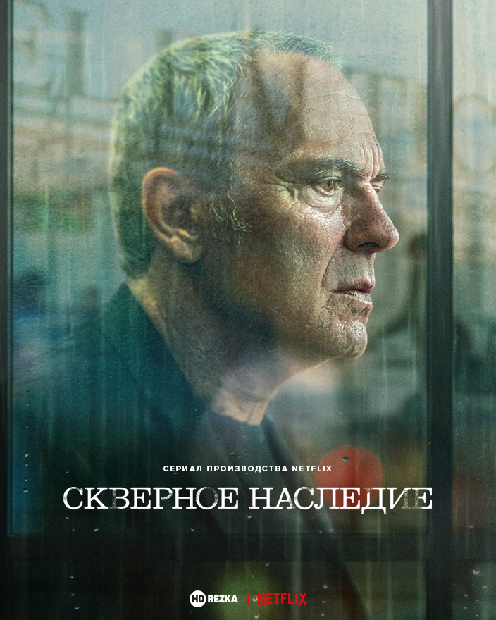 Скверное наследие