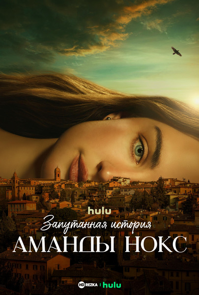 Запутанная история Аманды Нокс