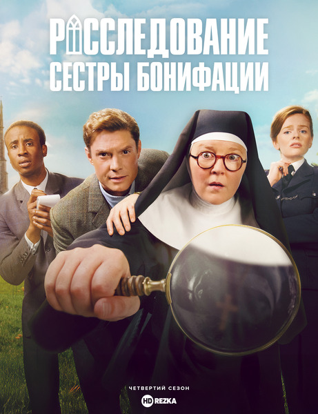 Расследование сестры Бонифации