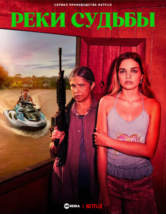 Реки судьбы