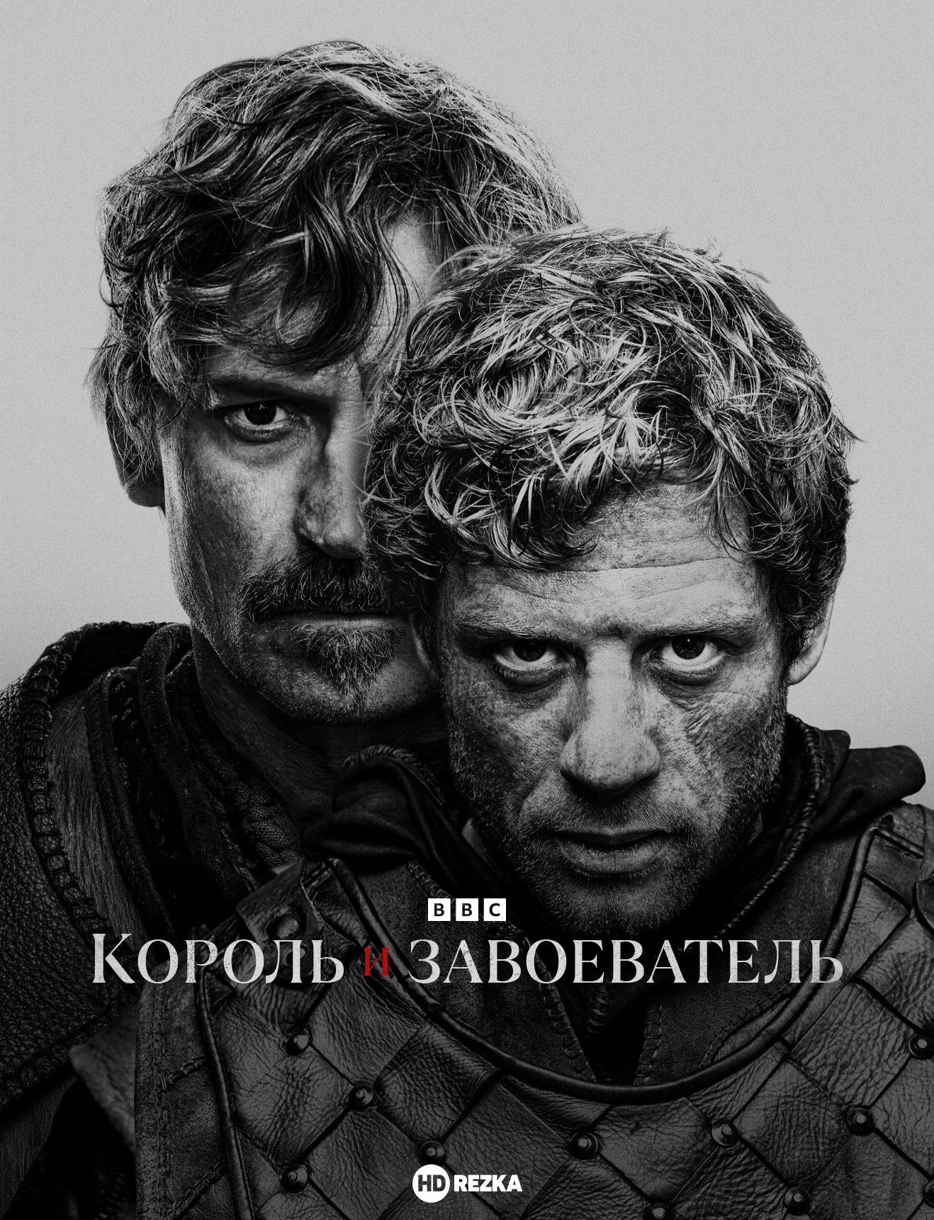 Король и завоеватель