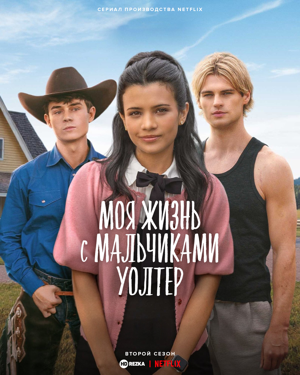 Моя жизнь с мальчиками Уолтер