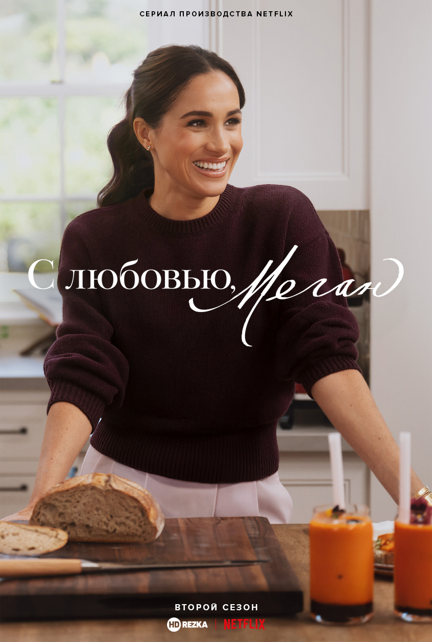 С любовью, Меган