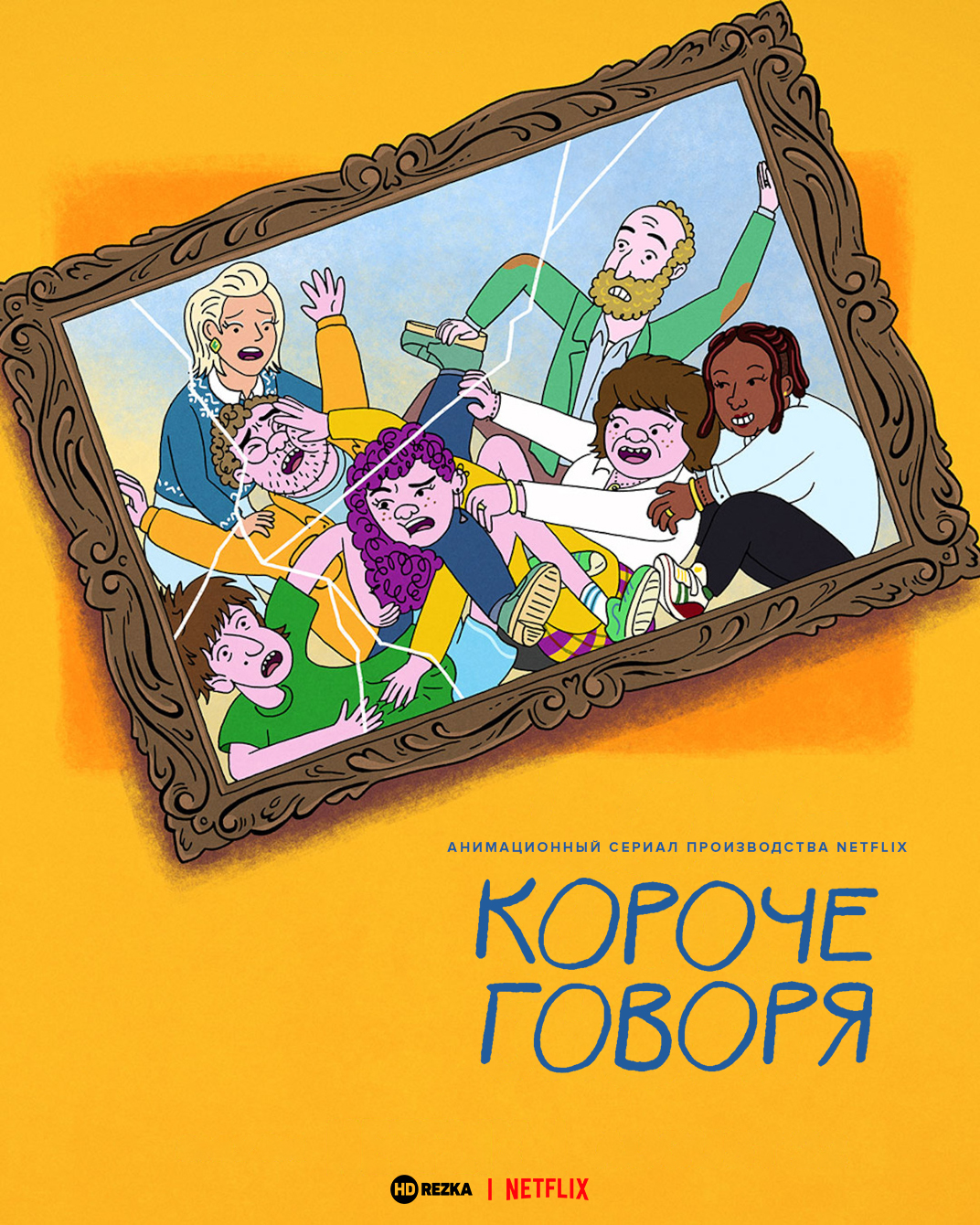 Короче говоря