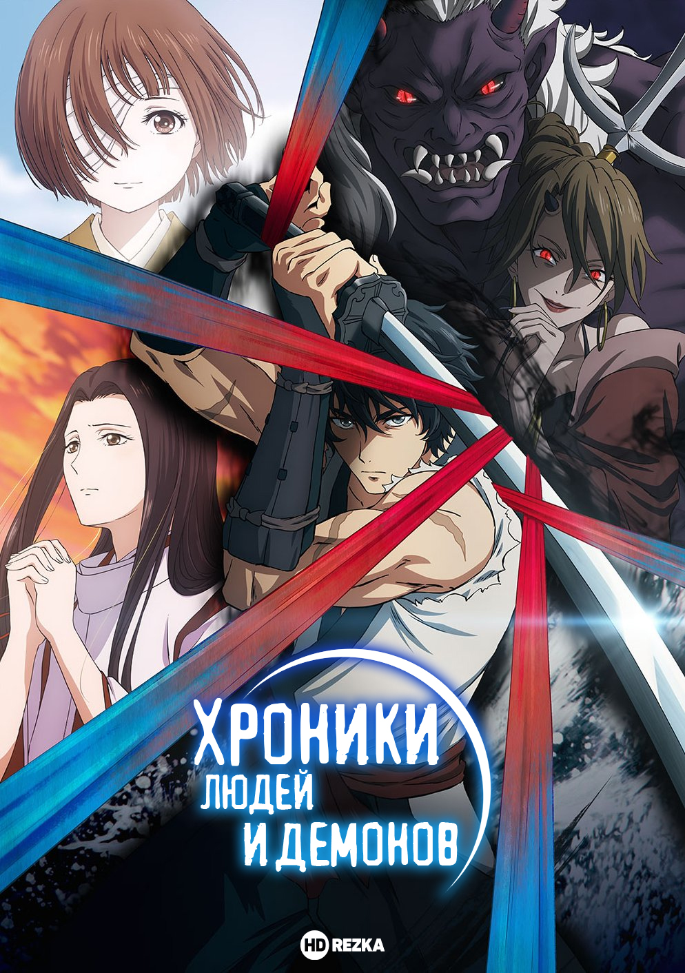 Хроники людей и демонов