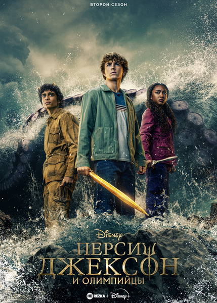 Перси Джексон и Олимпийцы