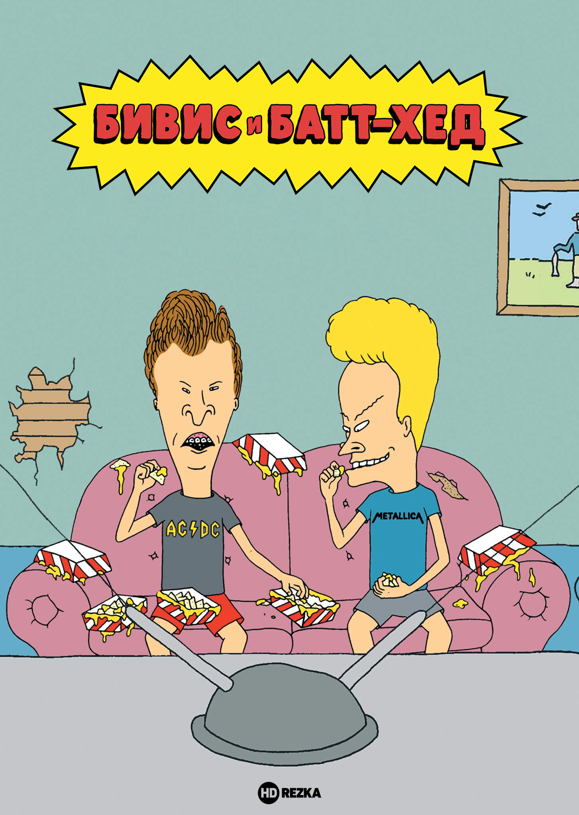 Бивис и Батт-Хед