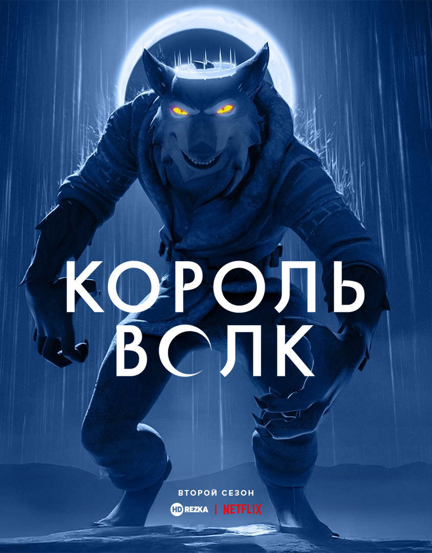 Король Волк