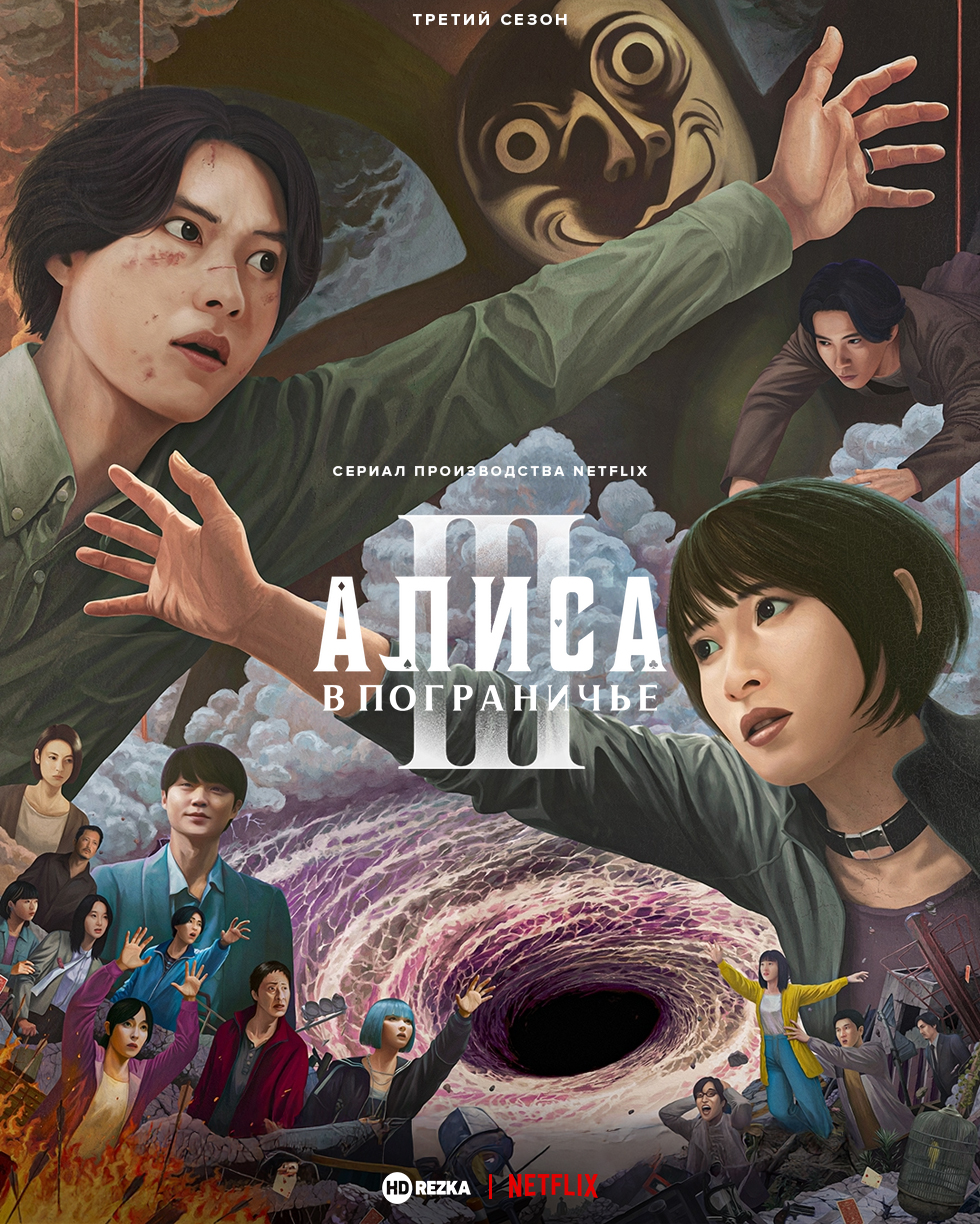 Алиса в Пограничье