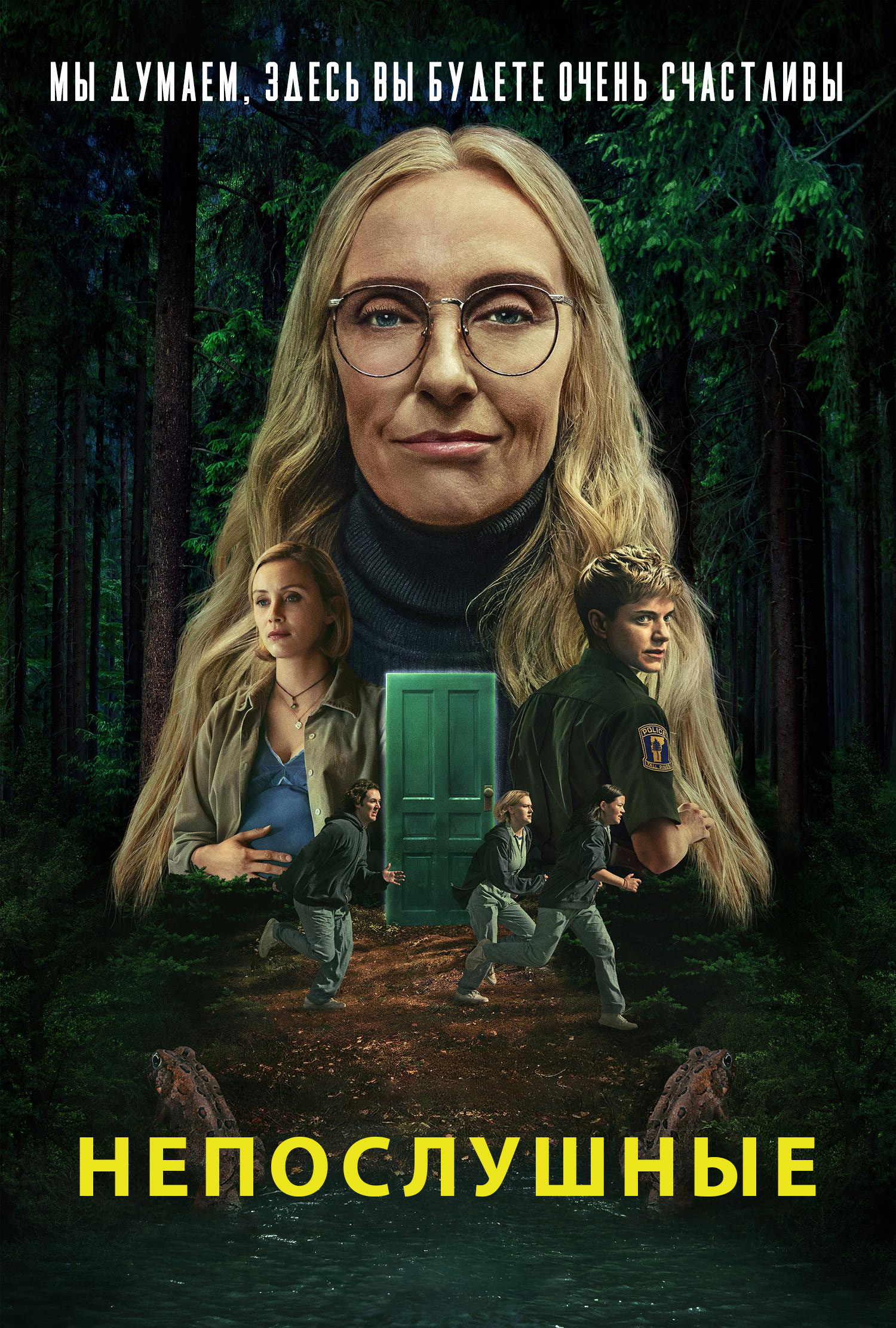 Непослушные