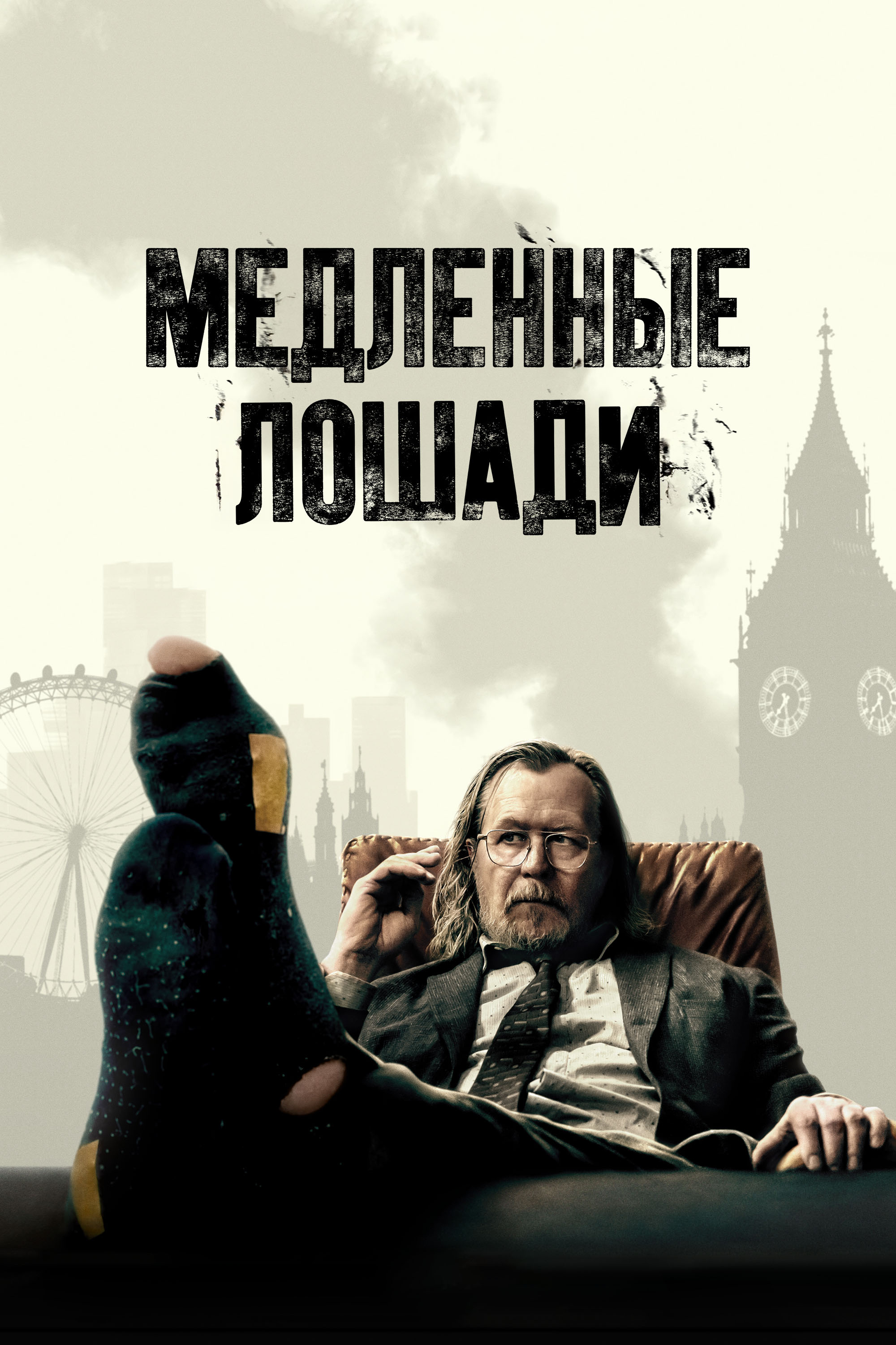 Медленные лошади