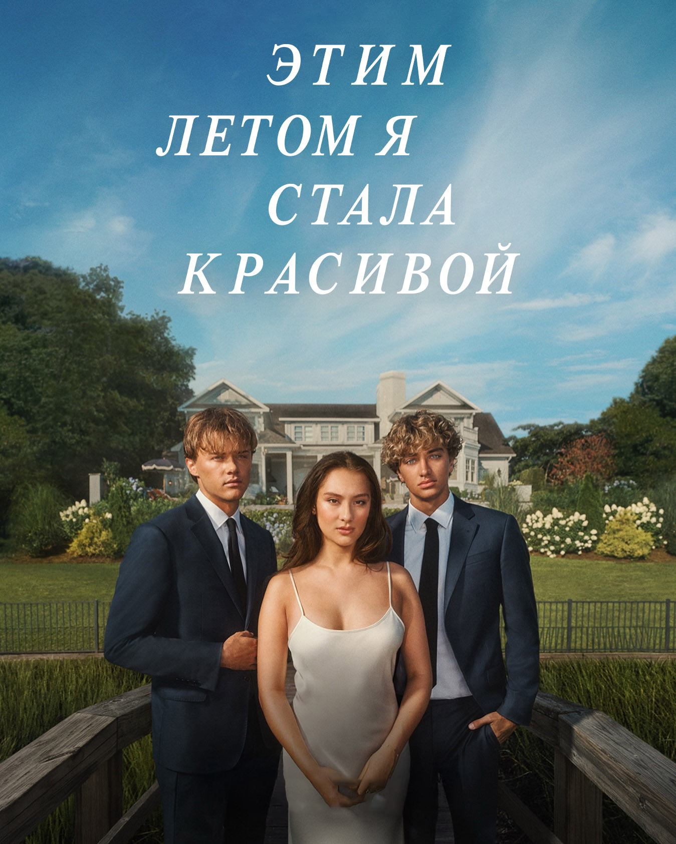 Этим летом я стала красивой