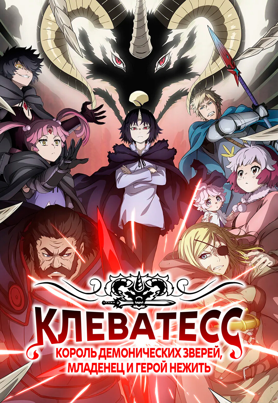 Клеватесс: Король демонических зверей, младенец и герой-нежить