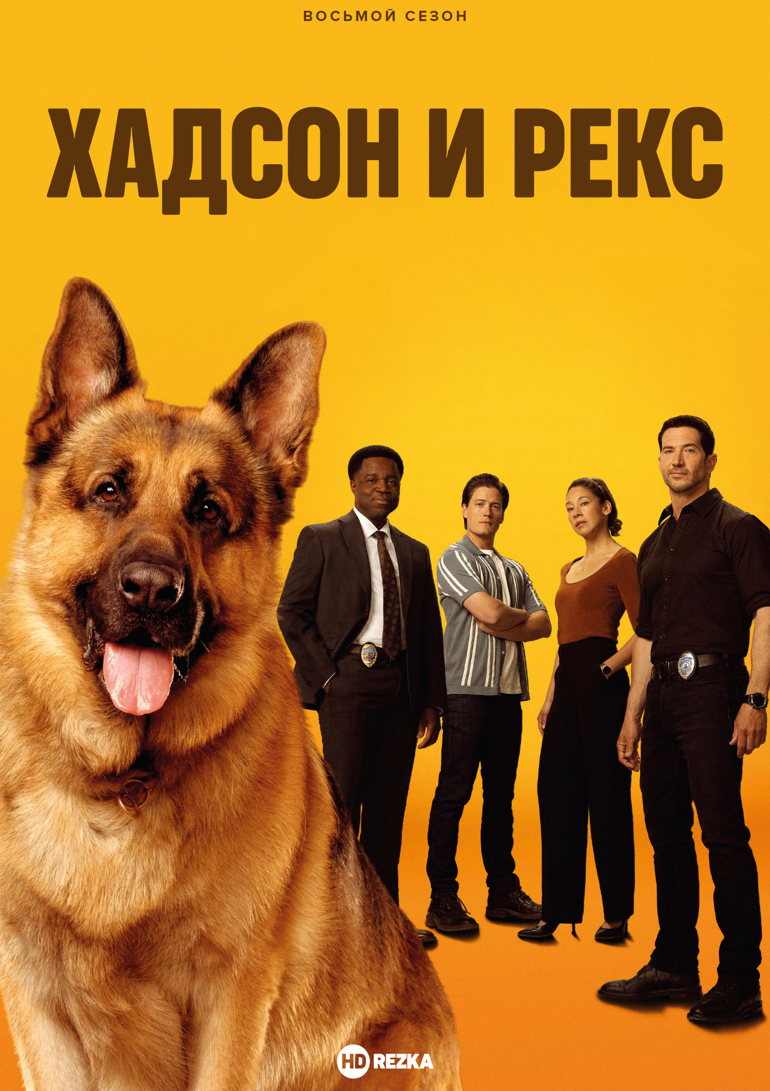 Хадсон и Рекс