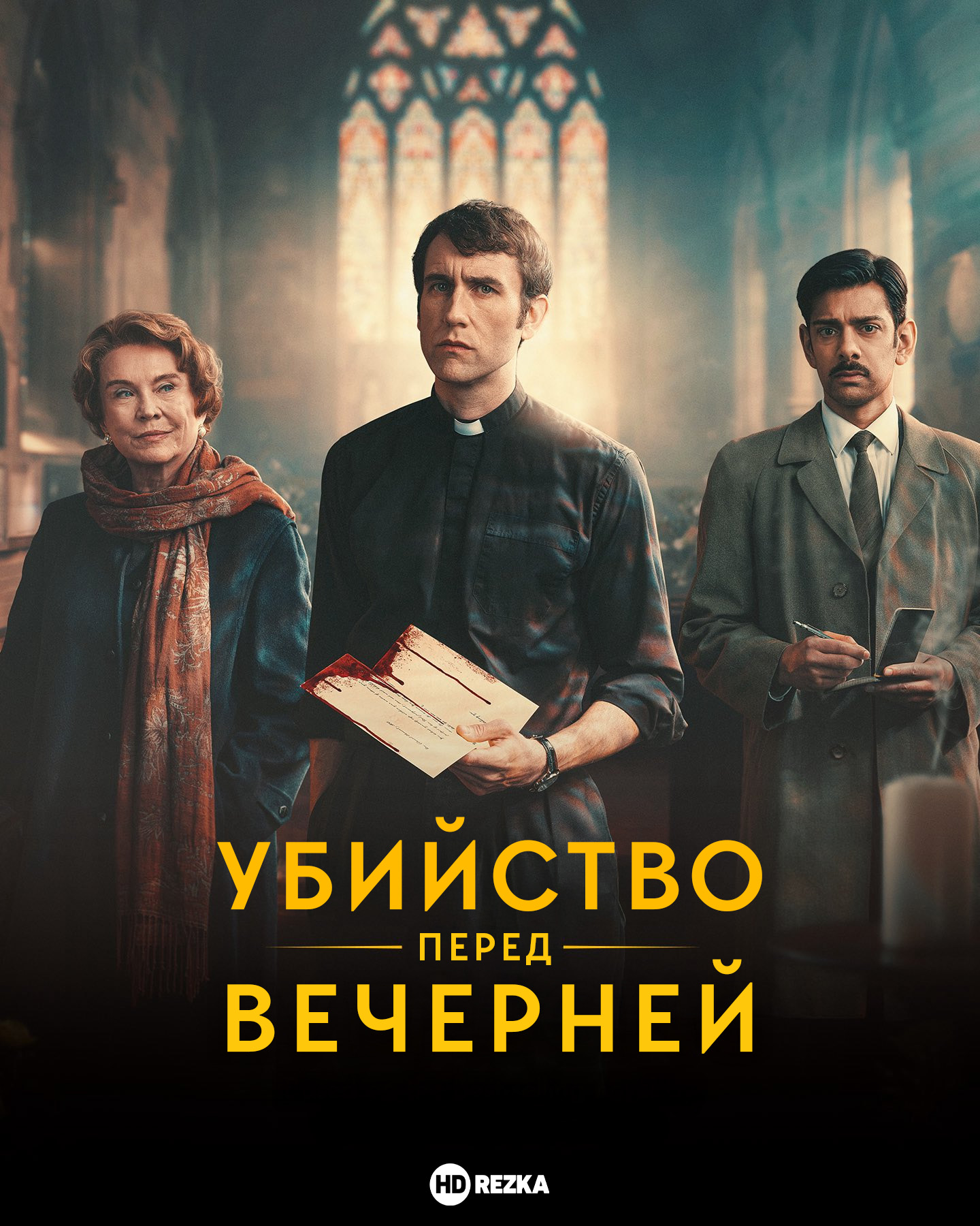 Убийство перед вечерней