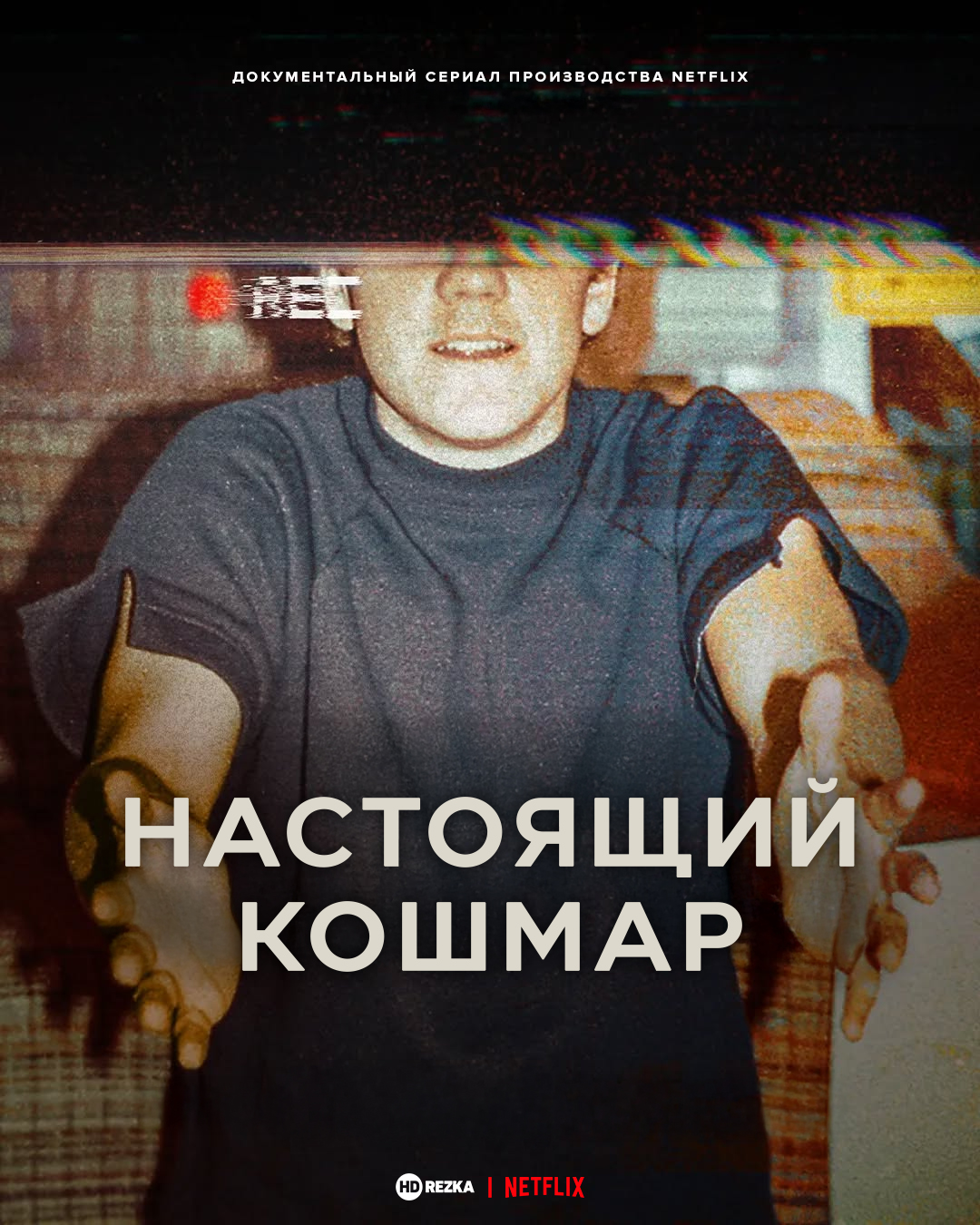 Настоящий кошмар