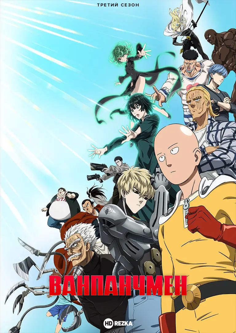 Ванпанчмен