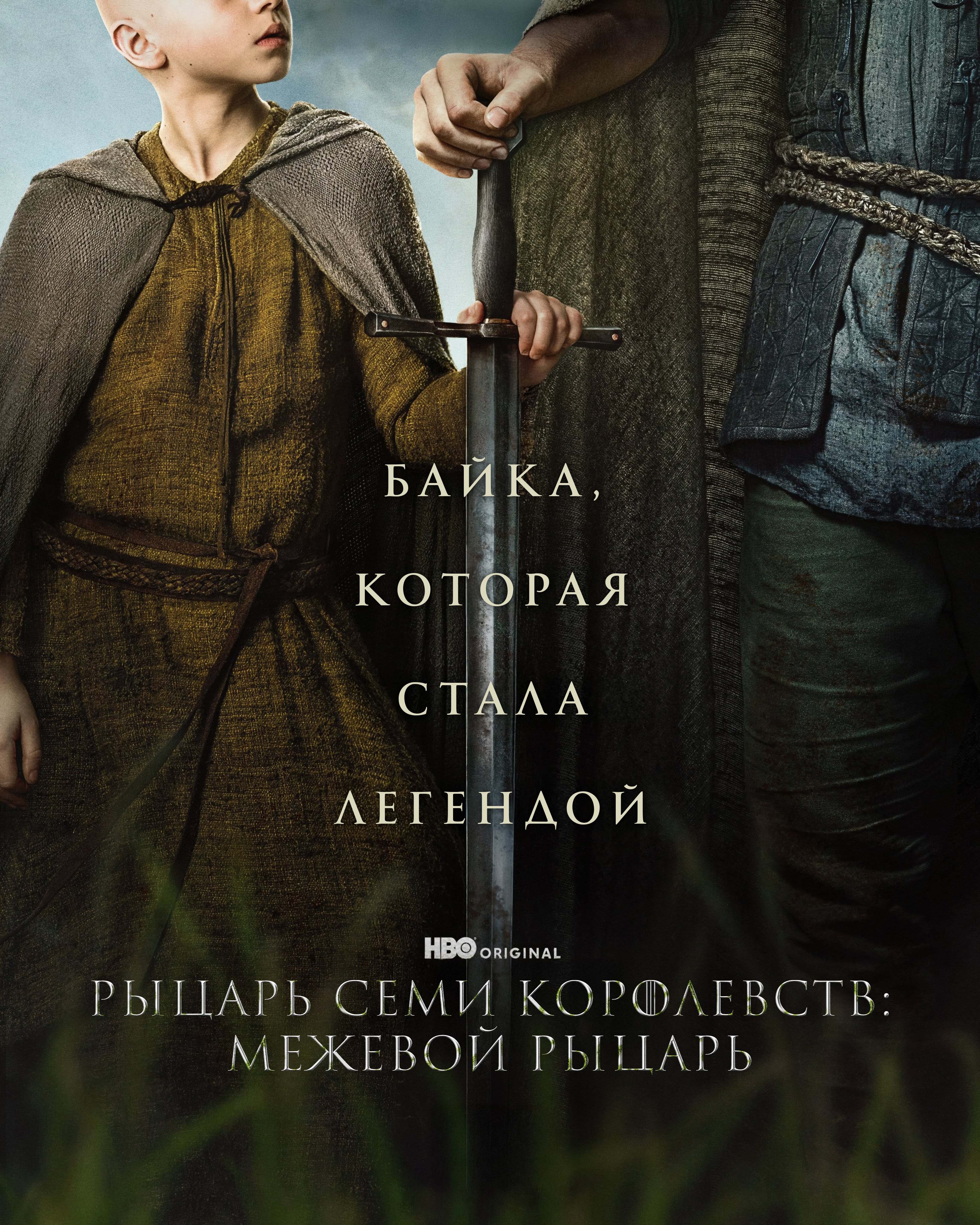 Рыцарь Семи Королевств: Межевой рыцарь